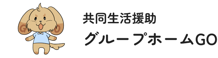 共同生活援助 グループホームGO
